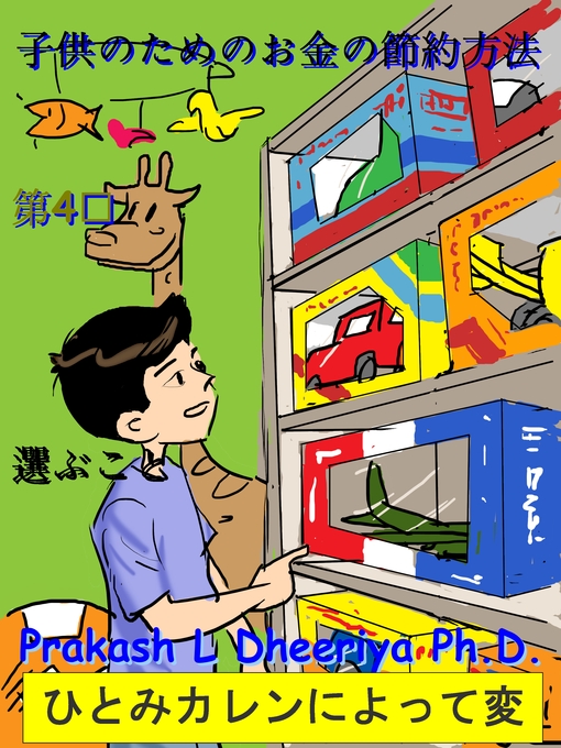 Title details for 選ぶこと by Prakash L. Dheeriya, PhD - Available
